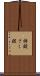 挿錠 Scroll
