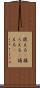 捉える(P) Scroll