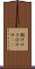 捌け口 Scroll