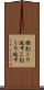 捏ねくり返す Scroll