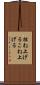 捏ね上げる Scroll