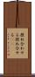 捏ね合わせる Scroll