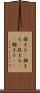 捕まる(P) Scroll