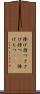 捧げ持つ Scroll