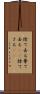 捨て去る Scroll