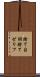 捨て台詞 Scroll