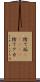 捨て垢(ateji) Scroll
