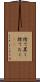 捨て置く Scroll