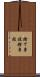 捨て身技 Scroll