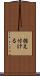 据え付ける Scroll