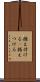 据え付ける(P) Scroll