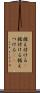 据え付ける(P) Scroll