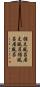 据え風呂 Scroll