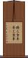 捲土重来 Scroll