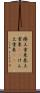 捲土重来 Scroll