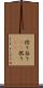 捻り Scroll
