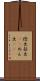 捻出 Scroll