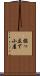 掘っ立て小屋 Scroll