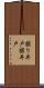 掘り井戸 Scroll