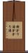 掛かり湯 Scroll