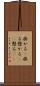 掛かる(P) Scroll