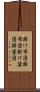 掛け布団 Scroll