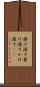 掛け渡す Scroll