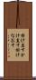 掛け直す Scroll