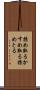 掠め取る Scroll