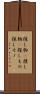 探し物(P) Scroll