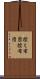 控え布団 Scroll
