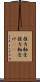 推力軸受 Scroll