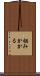 掴みかかる Scroll
