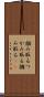 掴み取る Scroll