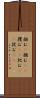掴む(P) Scroll