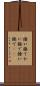 掻い撫で Scroll