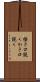掻き口説く Scroll