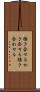 掻き合せる Scroll