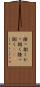 掻っ捌く Scroll