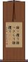 掻っ攫う Scroll
