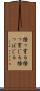 掻っ穿る Scroll