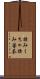 揉みくちゃ Scroll