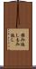 揉み返し Scroll