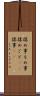 揉め事 Scroll