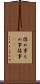 揉め事 Scroll