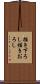 描き下ろし Scroll