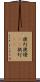 提灯 Scroll