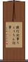 提灯記事 Scroll