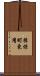 揖保町東用 Scroll