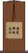 揖斐郡坂内村 Scroll